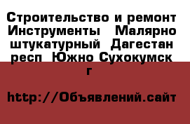 Строительство и ремонт Инструменты - Малярно-штукатурный. Дагестан респ.,Южно-Сухокумск г.
